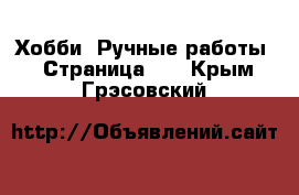  Хобби. Ручные работы - Страница 10 . Крым,Грэсовский